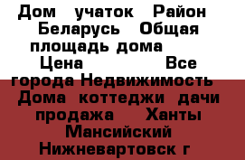 Дом   учаток › Район ­ Беларусь › Общая площадь дома ­ 42 › Цена ­ 405 600 - Все города Недвижимость » Дома, коттеджи, дачи продажа   . Ханты-Мансийский,Нижневартовск г.